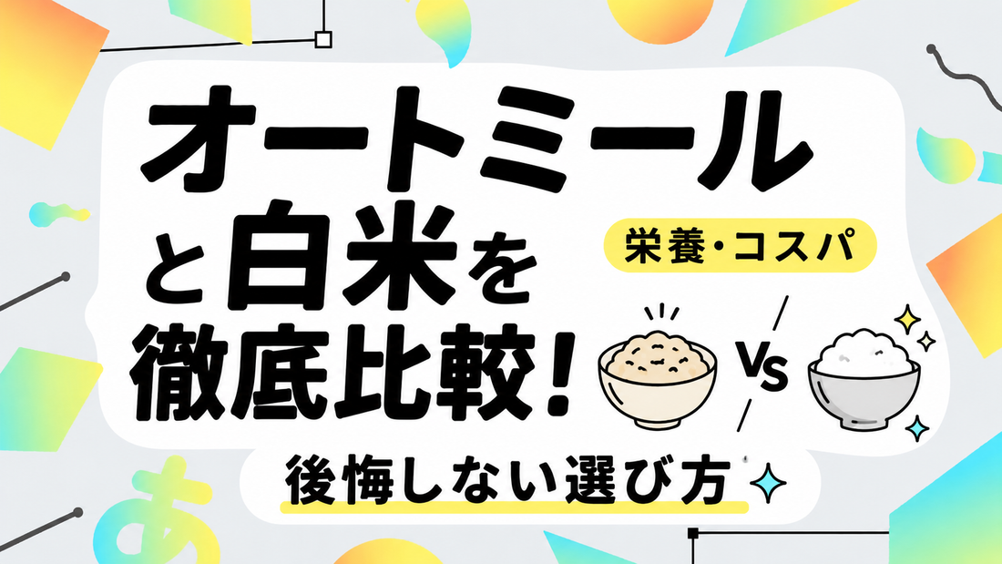 オートミールと白米を徹底比較！栄養・コスパで後悔しない選び方