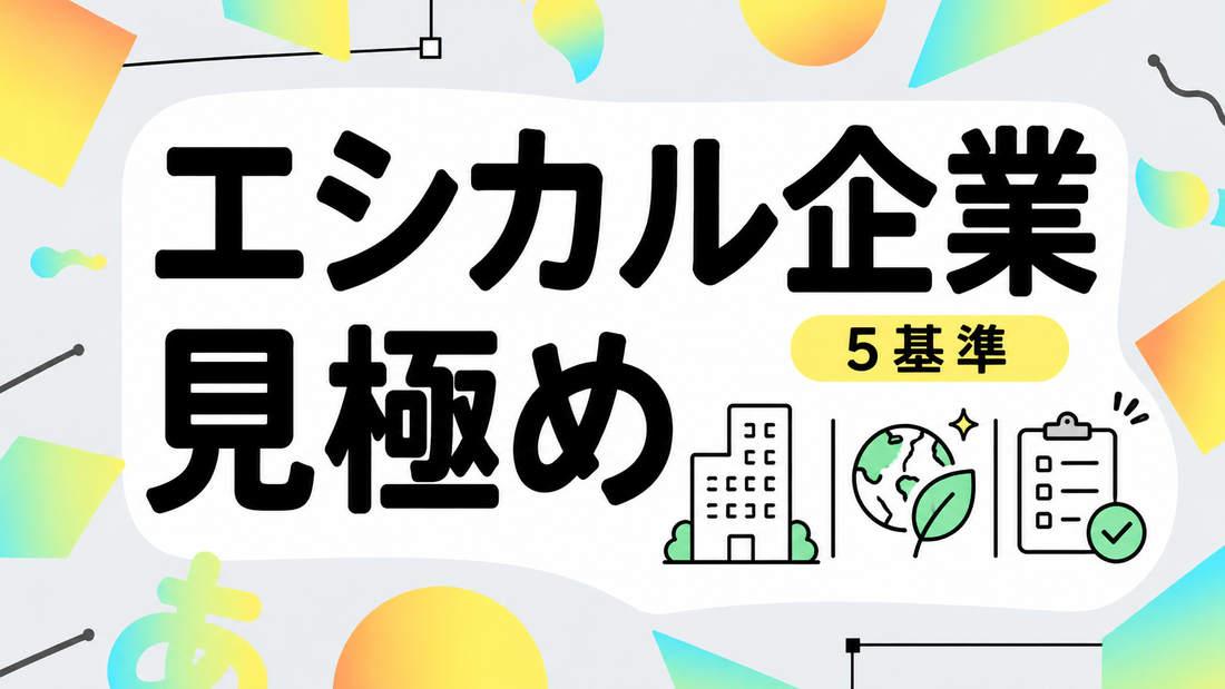 エシカル活動の真実：企業選びで失敗しない5つの判断基準