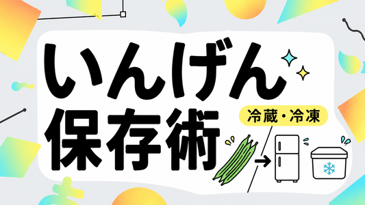 いんげんを鮮度維持する保存術｜冷蔵・冷凍の最適解と失敗を防ぐコツ