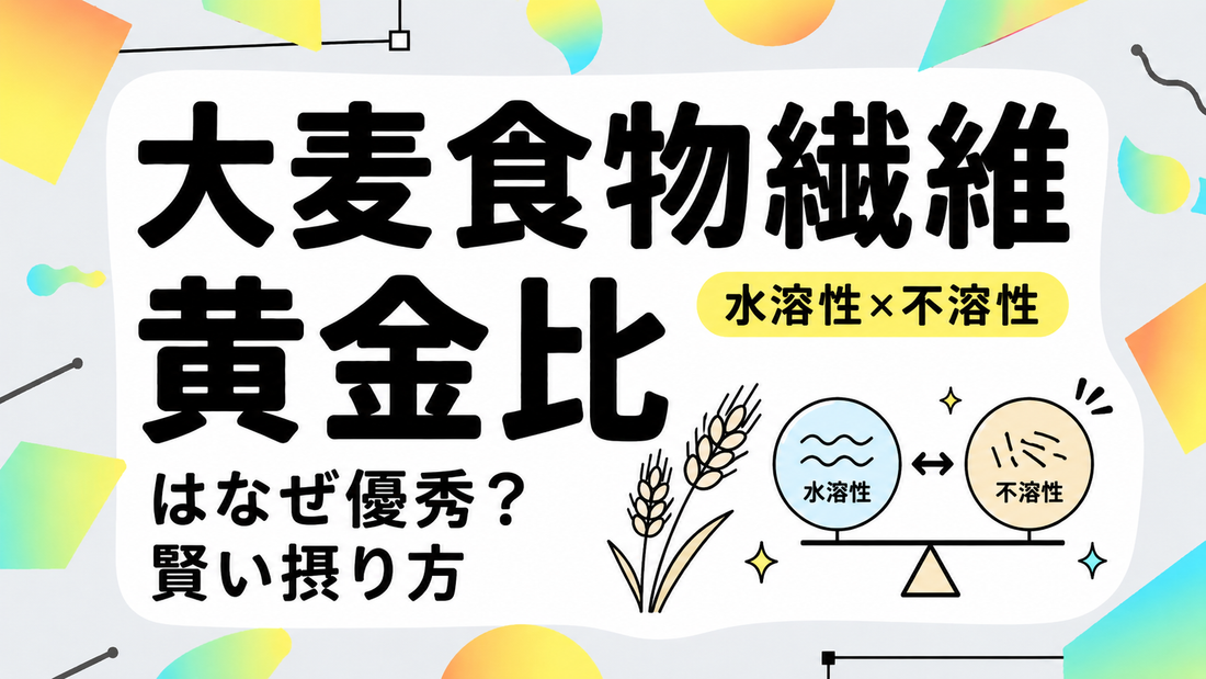 大麦の食物繊維はなぜ優秀？水溶性・不溶性の黄金比と賢い摂り方
