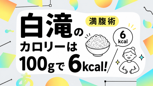 白滝のカロリーは100gで6kcal！賢く満腹感を得る食事術