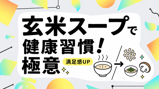 玄米スープで健康習慣！満足感を高める調理とトッピングの極意