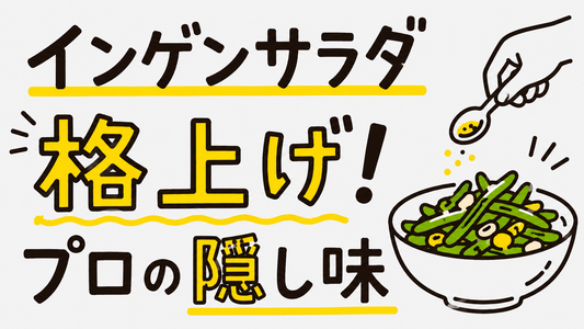 インゲンサラダを格上げ！食感と栄養を極めるプロの隠し味