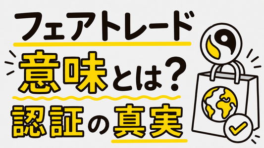 フェアトレードマークの意味とは？認証の裏側と選び方の真実