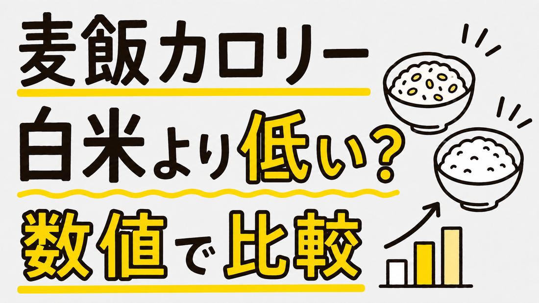 麦飯のカロリーは白米より低い？数値で見るダイエットの現実