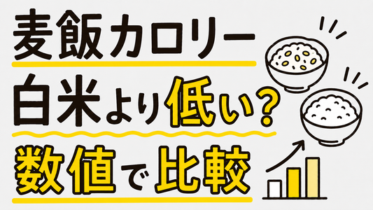 麦飯のカロリーは白米より低い？数値で見るダイエットの現実