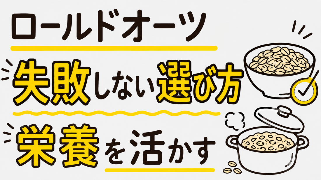 ロールドオーツの失敗しない選び方と栄養を活かす調理の裏側