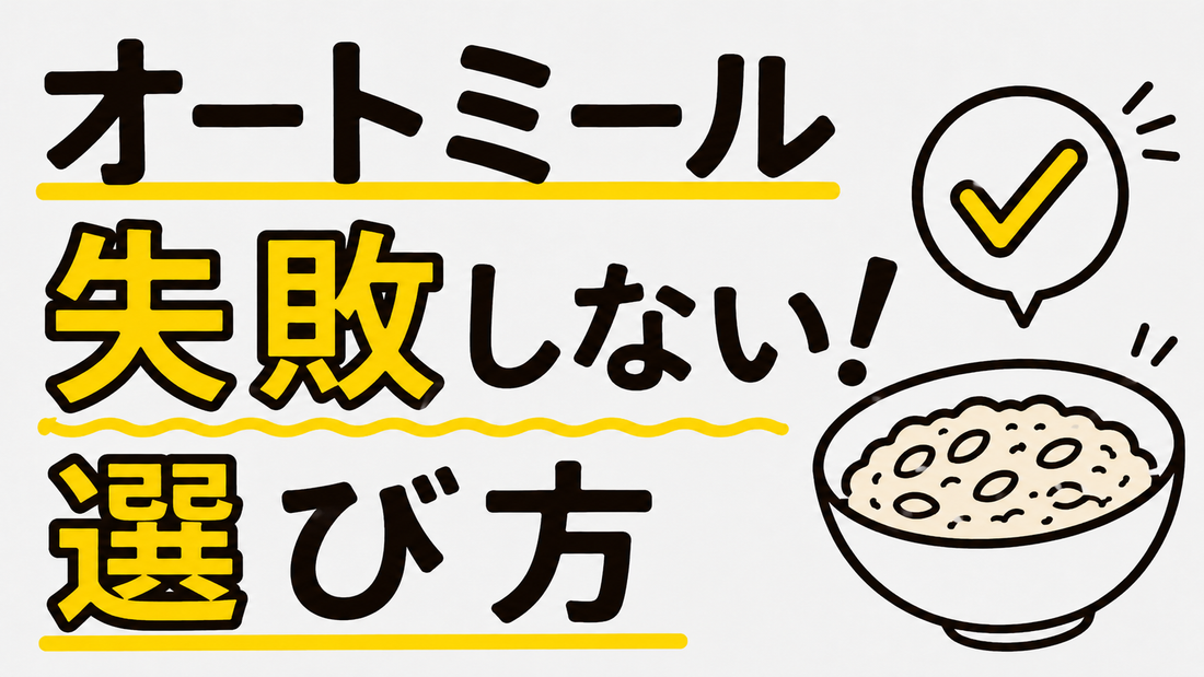 失敗しないオートミールの選び方｜品質と食感で選ぶプロの基準