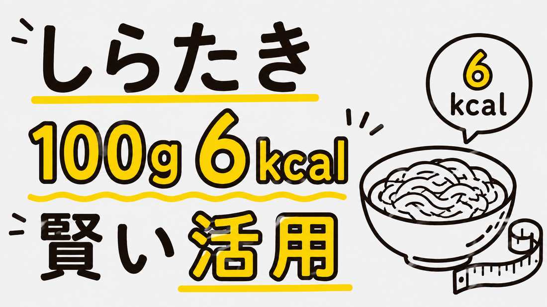 しらたきのカロリーは100gで6kcal！賢い活用法と注意点