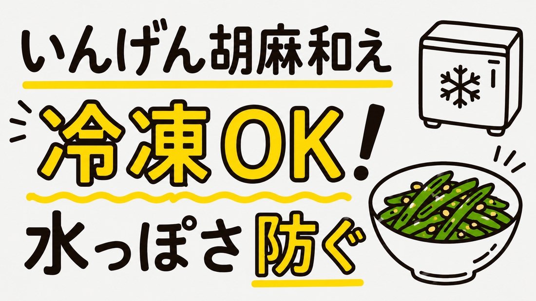 いんげんの胡麻和えを冷凍で美味しく！水っぽさを防ぐプロの技