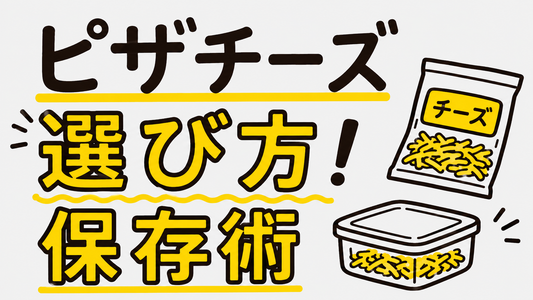 ピザチーズの選び方と保存術｜失敗しないプロの活用ガイド
