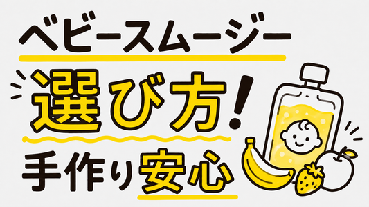 ベビースムージーの選び方と安心な手作りレシピ｜栄養と安全の基準