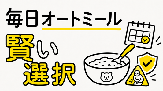 オートミールを毎日食べ続けた結果｜体調不良を防ぐ賢い選択