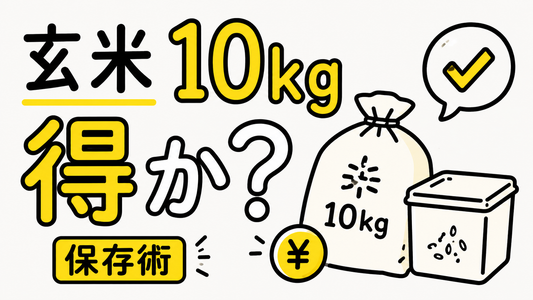 玄米10kgは本当に得か？失敗しない選び方と賢い保存の鉄則