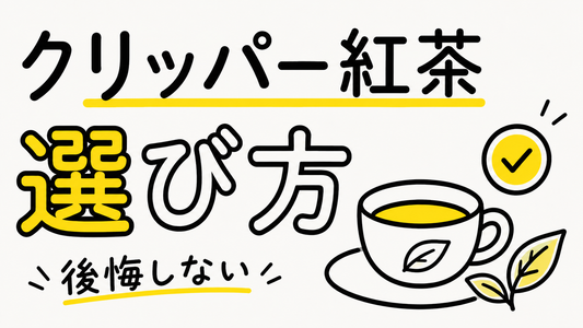 クリッパー紅茶の選び方｜オーガニックの真価と後悔しない購入術