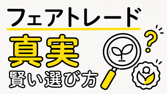 フェアトレードマークの真実｜認証制度の裏側と賢い選び方
