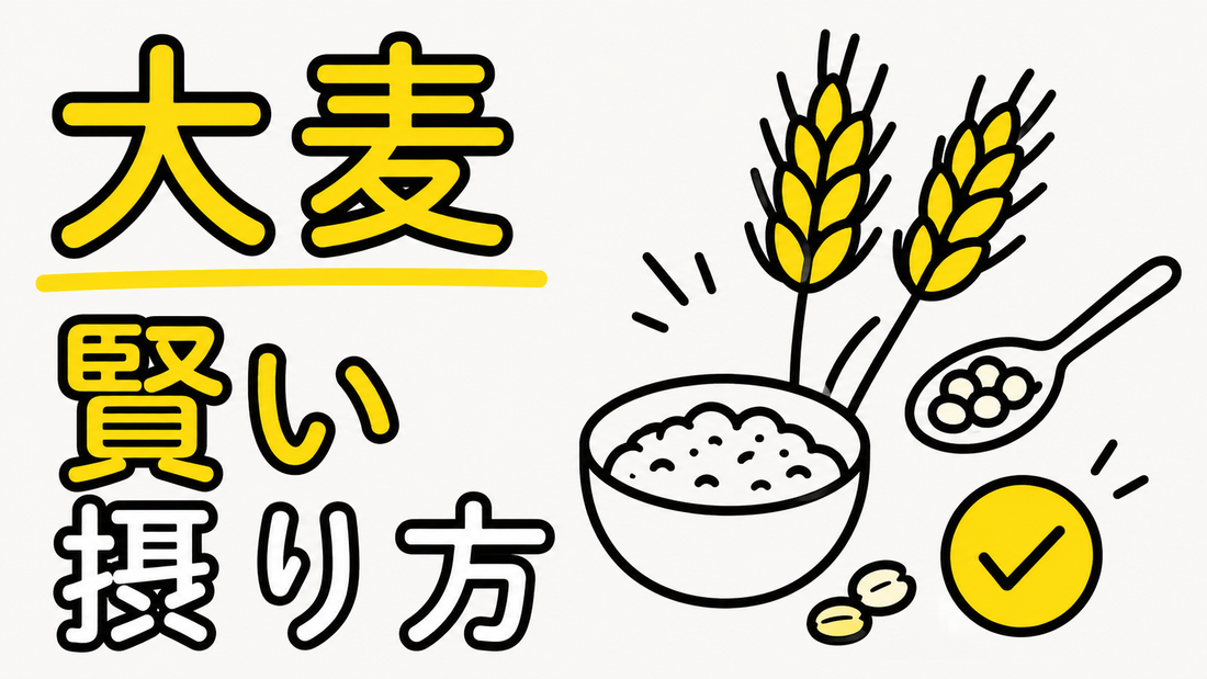 大麦の栄養を最大限に活かす！失敗しない選び方と賢い摂り方