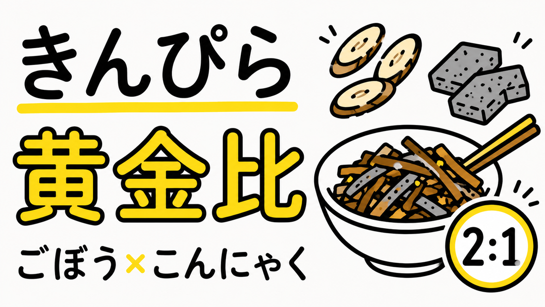 ごぼうとこんにゃくのきんぴら｜食感と旨味を格上げする黄金比
