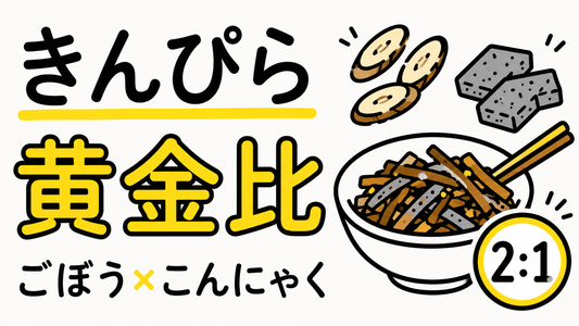 ごぼうとこんにゃくのきんぴら｜食感と旨味を格上げする黄金比
