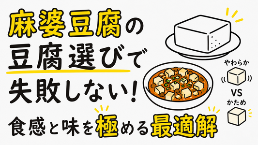 麻婆豆腐の豆腐選びで失敗しない！食感と味を極める最適解