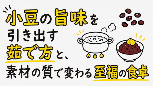 小豆の旨味を引き出す茹で方と、素材の質で変わる至福の食卓
