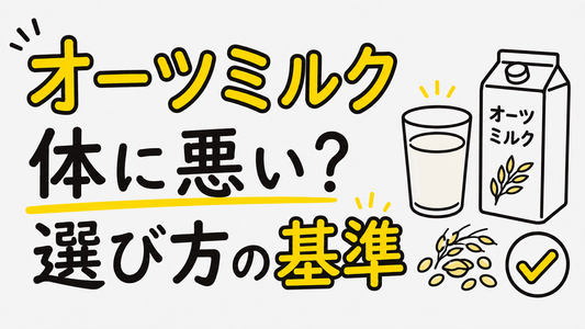 オーツミルクが体に悪いと言われる理由と賢い選び方の基準