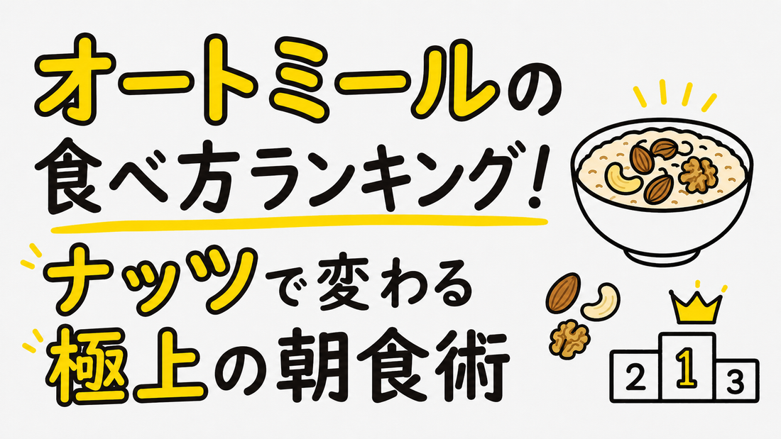 オートミールの食べ方ランキング！ナッツで変わる極上の朝食術