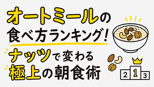オートミールの食べ方ランキング！ナッツで変わる極上の朝食術