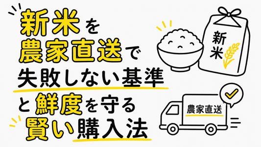 新米を農家直送で選ぶ失敗しない基準と鮮度を守る賢い購入法