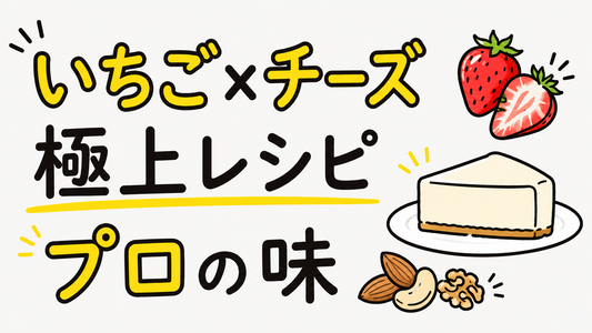 いちご×チーズの極上レシピ｜ナッツで引き立つプロの味