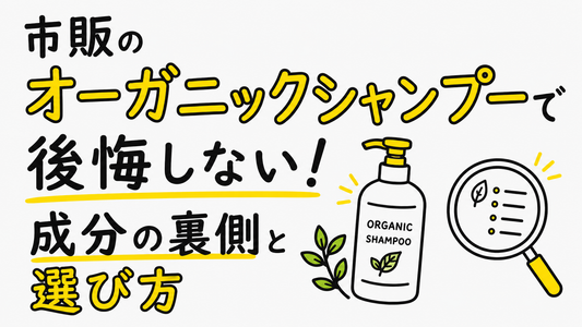 市販のオーガニックシャンプーで後悔しない！成分の裏側と選び方