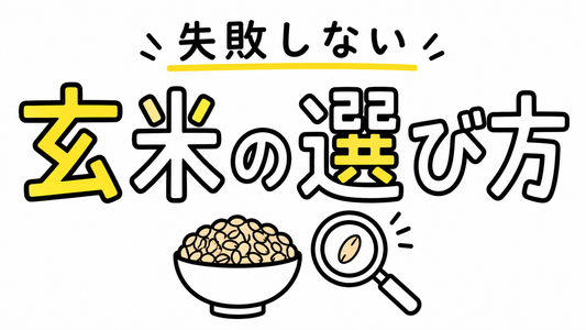 玄米購入で失敗しない！鮮度と品質を見極めるプロの選定基準