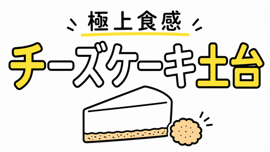 チーズケーキの土台はビスケットだけ？プロが教える極上の食感と風味