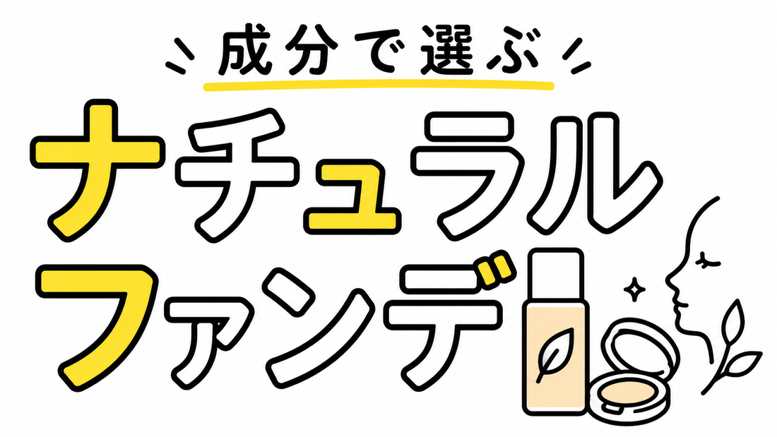 ナチュラルファンデーションの選び方｜成分と肌の土台を整える基準