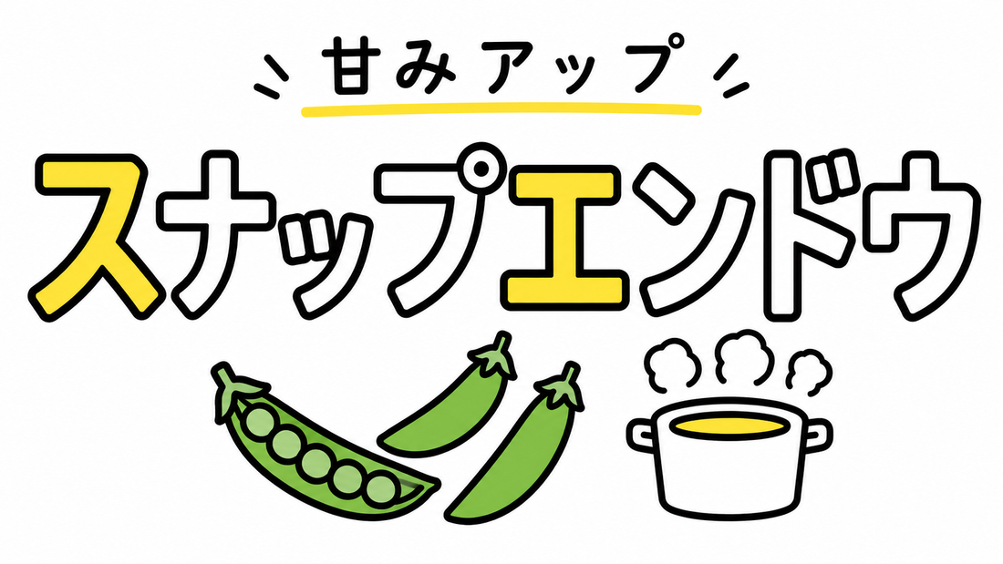 スナップエンドウの甘みを引き出す茹で方と栄養を逃さないコツ