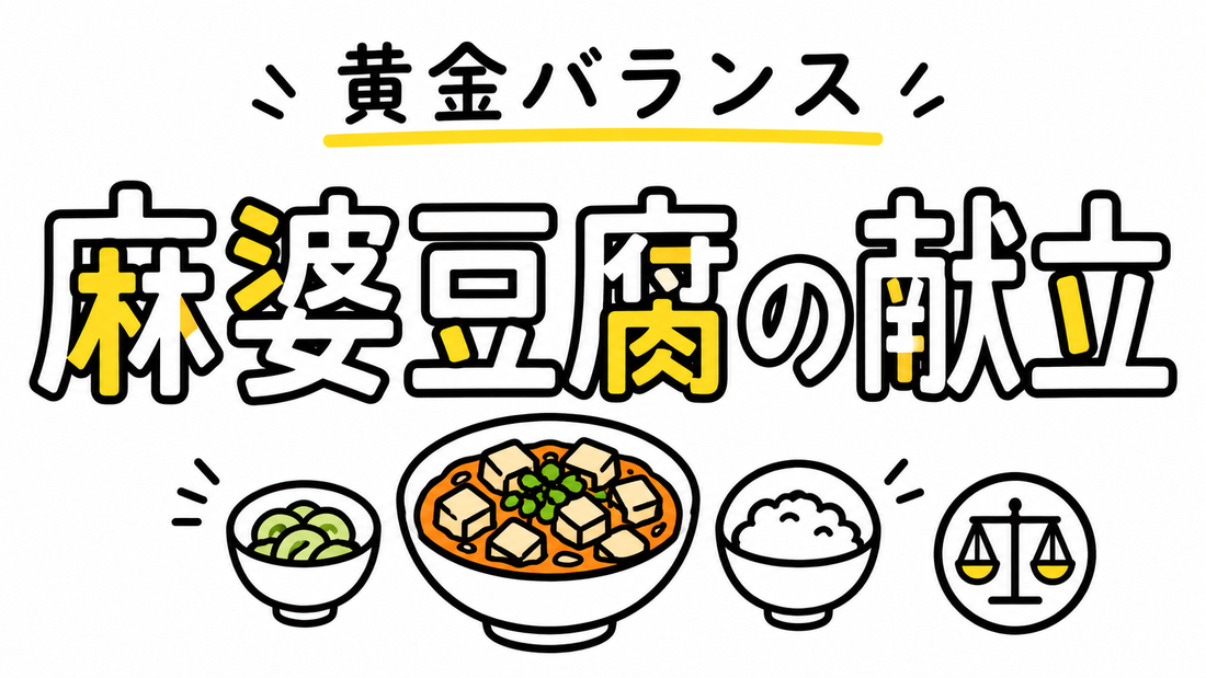 麻婆豆腐の献立を格上げする！栄養と食感の黄金バランス術