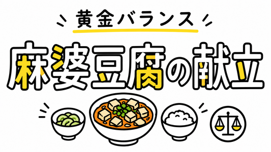 麻婆豆腐の献立を格上げする！栄養と食感の黄金バランス術