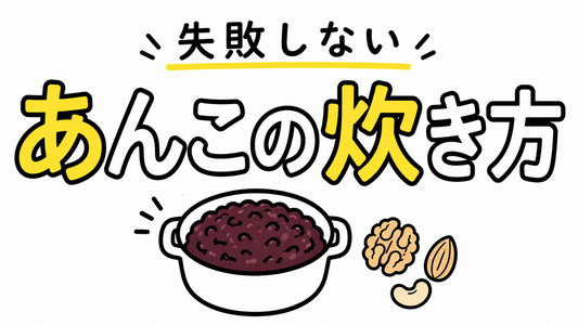 あんこの美味しさを引き出す！失敗しない炊き方とナッツの意外な相性