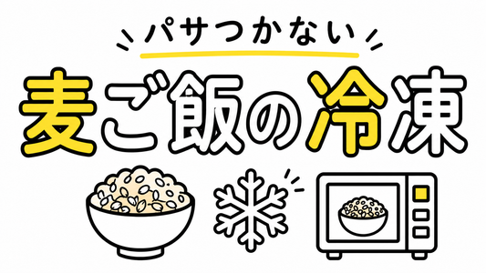 麦ご飯の冷凍はパサつく？美味しさを逃さない保存・解凍の鉄則