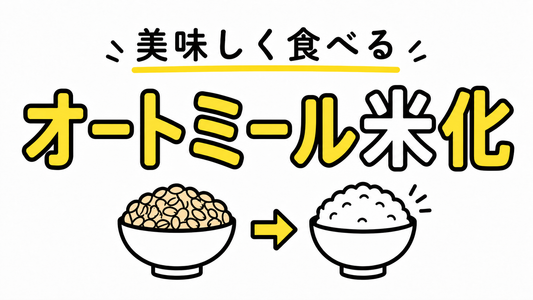 ケロッグオートミールを美味しく食べる！失敗しない米化と栄養のコツ