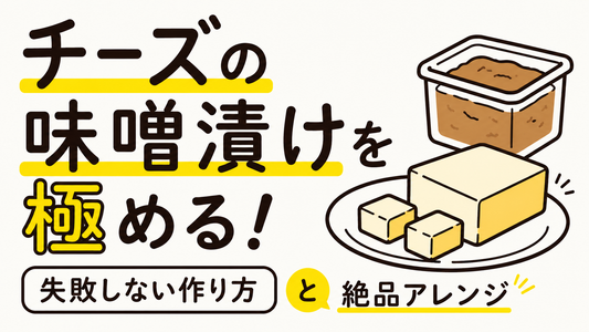 チーズの味噌漬けを極める！失敗しない作り方と絶品アレンジ