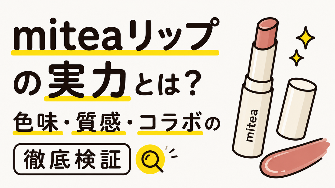 miteaリップの実力とは？色味・質感・コラボの全貌を徹底検証