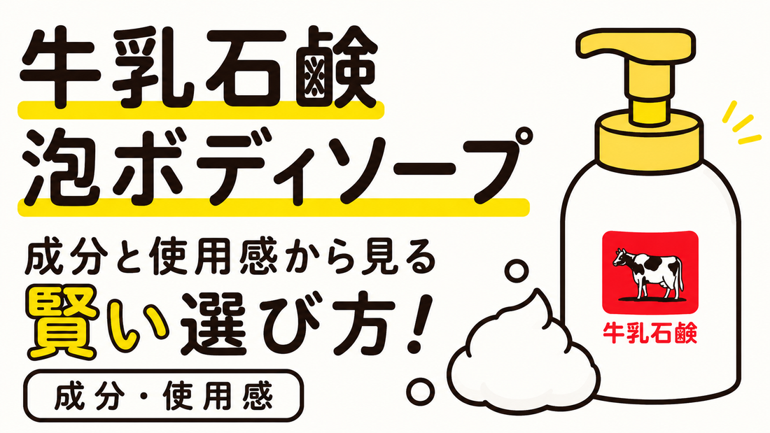 牛乳石鹸の泡ボディソープ｜成分と使用感から見る賢い選び方