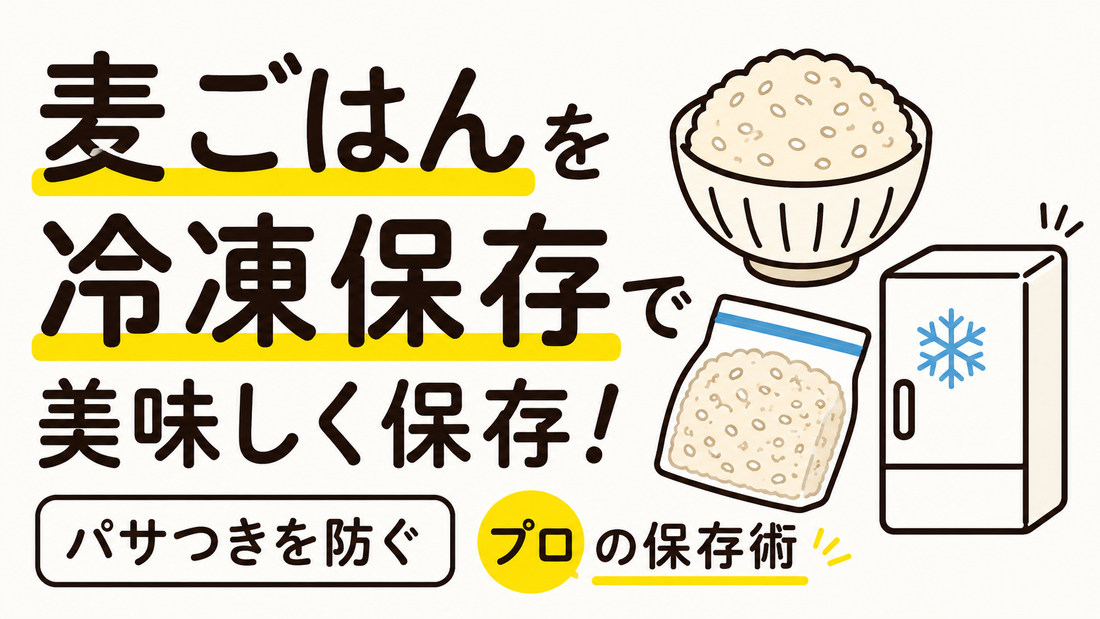 麦ごはんを冷凍で美味しく保つ！パサつきを防ぐプロの保存術