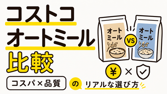 コストコオートミール徹底比較：コスパと品質のリアルな選び方