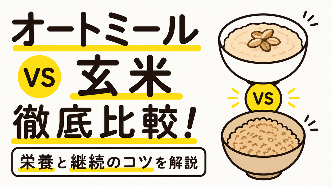 オートミールと玄米を徹底比較！栄養と継続のコツを解説
