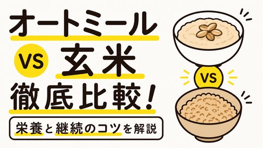 オートミールと玄米を徹底比較！栄養と継続のコツを解説