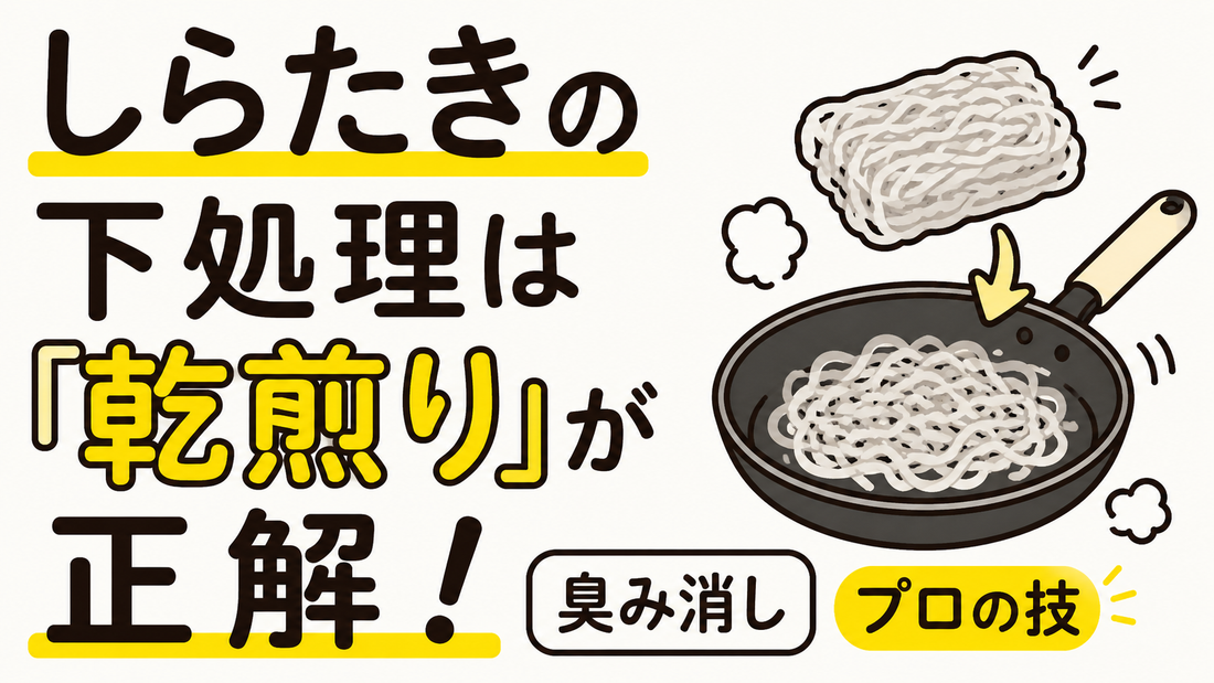 しらたきの下処理は「乾煎り」が正解！臭みを消すプロの技
