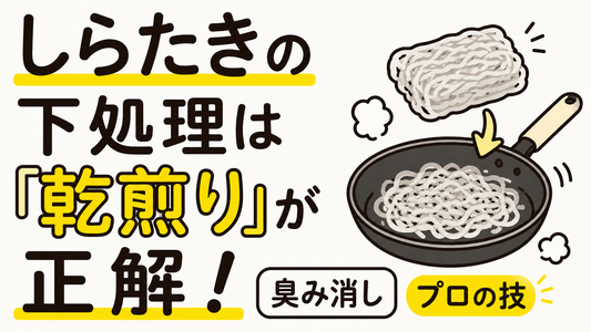 しらたきの下処理は「乾煎り」が正解！臭みを消すプロの技