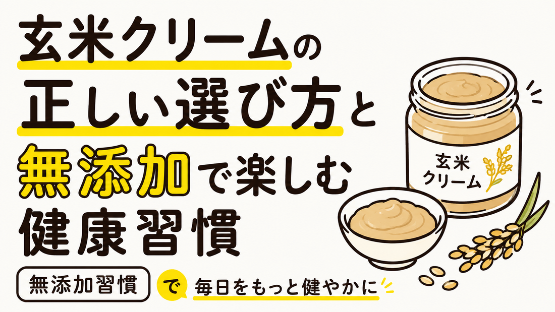 玄米クリームの正しい選び方と無添加で楽しむ健康習慣